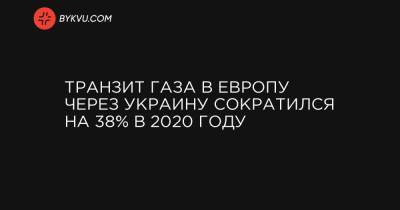 Транзит газа в Европу через Украину сократился на 38% в 2020 году - bykvu.com - Украина - Венгрия - Словакия