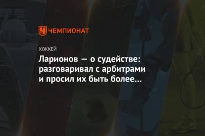 Павел Панышев - Игорь Ларионов - Ларионов — о судействе: разговаривал с арбитрами и просил их быть более справедливыми - championat.com