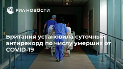 Британия установила суточный антирекорд по числу умерших от COVID-19 - ria.ru - Англия - Лондон
