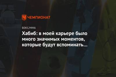 Хабиб Нурмагомедов - Джастин Гэтжи - Хабиб: в моей карьере было много значимых моментов, которые будут вспоминать через года - championat.com