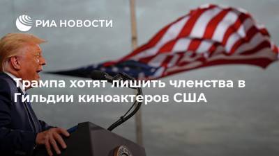Дональд Трамп - Трампа хотят лишить членства в Гильдии киноактеров США - ria.ru - Москва - США