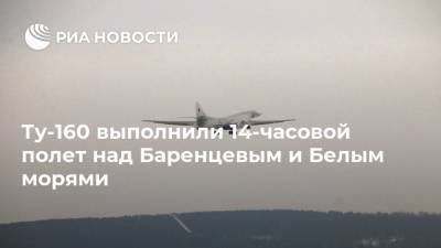Ту-160 выполнили 14-часовой полет над Баренцевым и Белым морями - ria.ru - Москва - Россия