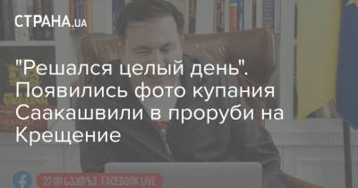 Владимир Путин - Виталий Кличко - Михаил Саакашвили - Надежда Савченко - Мороз - "Решался целый день". Появились фото купания Саакашвили в проруби на Крещение - strana.ua