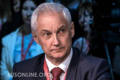 Александр Новак - Андрей Белоусов - Белоусов начал реализацию нового масштабного проекта - rusonline.org