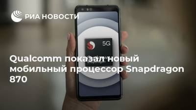 Qualcomm показал новый мобильный процессор Snapdragon 870 - ria.ru - Москва