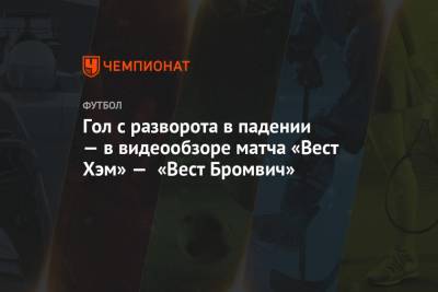 Андрей Ярмоленко - Гол с разворота в падении — в видеообзоре матча «Вест Хэм» — «Вест Бромвич» - championat.com - Лондон - Чехия