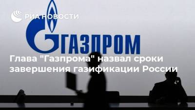 Владимир Путин - Александр Новак - Алексей Миллер - Глава "Газпрома" назвал сроки завершения газификации России - smartmoney.one - Россия