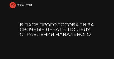 Алексей Гончаренко - Жак Мэр - Христо Грозев - В ПАСЕ проголосовали за срочные дебаты по делу отравления Навального - bykvu.com