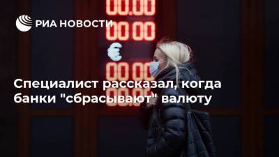 Дмитрий Иванов - Специалист рассказал, когда банки "сбрасывают" валюту - smartmoney.one