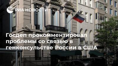Госдеп прокомментировал проблемы со связью в генконсульстве России в США - ria.ru - Россия - США - Вашингтон - Нью-Йорк