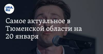 Сергей Безруков - Самое актуальное в Тюменской области на 20 января. Актер Безруков может приехать в Тюмень, закрыт незаконный пансионат для пожилых людей - ura.news - Тюмень - Тюменская обл.