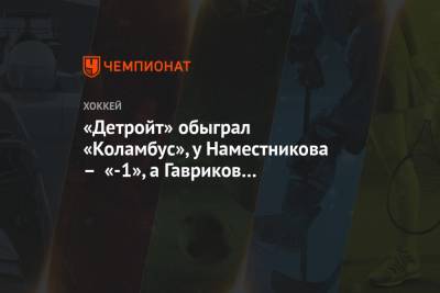 Энтони Мант - Владислав Наместников - «Детройт» обыграл «Коламбус», у Наместникова – «-1», а Гавриков и Григоренко – без очков - championat.com - США