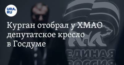 Владимир Андреев - Дмитрий Кобылкин - Анатолий Карпов - Курган отобрал у ХМАО депутатское кресло в Госдуме - ura.news - Тюменская обл. - Курганская обл. - Югра - окр. Янао