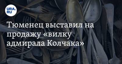 Тюменец выставил на продажу «вилку адмирала Колчака». Фото - ura.news - Тюменская обл. - район Ишимский