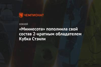 «Миннесота» пополнила свой состав 2-кратным обладателем Кубка Стэнли - championat.com - шт. Колорадо - шт. Миннесота