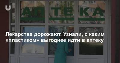 Лекарства дорожают. Узнали, с каким «пластиком» выгоднее идти в аптеку - news.tut.by