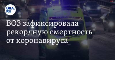 ВОЗ зафиксировала рекордную смертность от коронавируса - ura.news