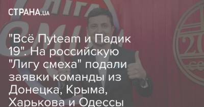 Владимир Зеленский - "Всё Пуteam и Падик 19". На российскую "Лигу смеха" подали заявки команды из Донецка, Крыма, Харькова и Одессы - strana.ua - Крым - Донецк - Одесса - Харьков - Запорожье