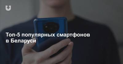 Топ-5 популярных смартфонов в Беларуси - news.tut.by - Белоруссия - Минск