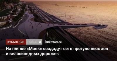Алексей Копайгородский - На пляже «Маяк» создадут сеть прогулочных зон и велосипедных дорожек - kubnews.ru - Сочи - Благоустройство