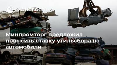 Минпромторг предложил повысить ставку утильсбора на автомобили - ria.ru - Москва - Россия