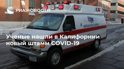 Ученые нашли в Калифорнии новый штамм COVID-19 - ria.ru - Москва - США - New York - Лос-Анджелес - шт. Калифорния