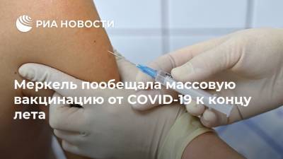 Ангела Меркель - Меркель пообещала массовую вакцинацию от COVID-19 к концу лета - ria.ru - Германия - Берлин
