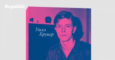 Дэвид Боуи - . Неожиданная книга о том, как важно побыть другим - republic.ru