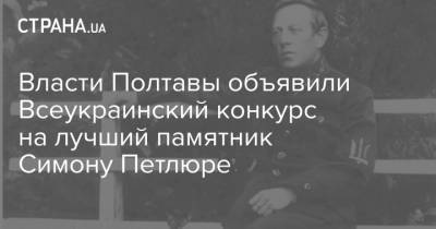 Симон Петлюра - Власти Полтавы объявили Всеукраинский конкурс на лучший памятник Симону Петлюре - strana.ua - Полтава