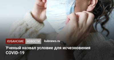 Ученый назвал условие для исчезновения COVID-19 - kubnews.ru - Иркутск
