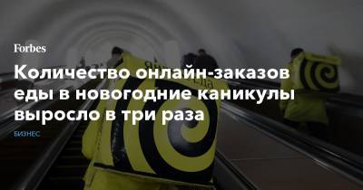 Количество онлайн-заказов еды в новогодние каникулы выросло в три раза - forbes.ru