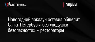 Новогодний локдаун оставил общепит Санкт-Петербурга без «подушки безопасности» – рестораторы - ivbg.ru - Россия - Санкт-Петербург