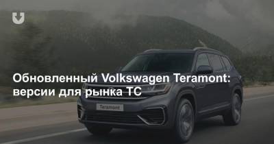 Обновленный Volkswagen Teramont: версии для рынка ТС - news.tut.by - США