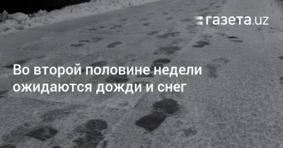 Во второй половине недели ожидаются дожди и снег - gazeta.uz - Узбекистан - Навоийской обл.