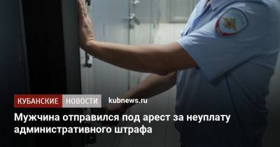 Мужчина отправился под арест за неуплату административного штрафа - kubnews.ru - Армавир