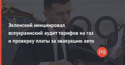 Владимир Зеленский - Кирилл Тимошенко - Зеленский инициировал всеукраинский аудит тарифов на газ и проверку платы за эвакуацию авто - thepage.ua - Киев