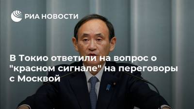 Владимир Путин - Есихидэ Суга - В Токио ответили на вопрос о "красном сигнале" на переговоры с Москвой - ria.ru - Москва - США - Токио - Япония