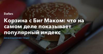 Корзина с Биг Маком: что на самом деле показывает популярный индекс - forbes.ru - США