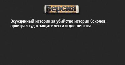 Олег Соколов - Осужденный историк за убийство историк Соколов проиграл суд о защите чести и достоинства - neva.versia.ru - Санкт-Петербург