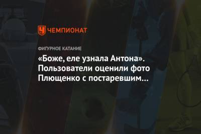 Евгений Плющенко - Елена Бережная - Антон Сихарулидзе - «Боже, еле узнала Антона». Пользователи оценили фото Плющенко с постаревшим Сихарулидзе - championat.com