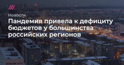 Пандемия привела к дефициту бюджетов большинства российских регионов - tvrain.ru - Башкирия - Тюменская обл. - окр. Янао - респ. Удмуртия - Архангельская обл.