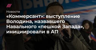 Дмитрий Песков - Сергей Лавров - Вячеслав Володин - Геннадий Зюганов - «Коммерсант»: выступление Володина, назвавшего Навального «пешкой Запада», инициировали в АП - tvrain.ru