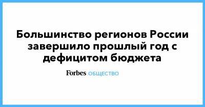 Большинство регионов России завершило прошлый год с дефицитом бюджета - forbes.ru - Башкирия - Тюменская обл. - окр. Янао - респ. Удмуртия - Архангельская обл.