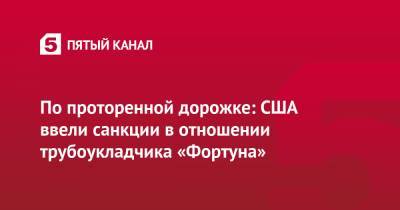 Энтони Блинкен - Джо Байден - По проторенной дорожке: США ввели санкции в отношении трубоукладчика «Фортуна» - 5-tv.ru - США