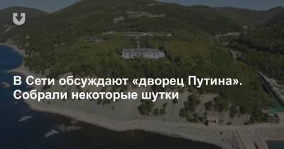 Владимир Путин - Алексей Навальный - В Сети обсуждают «дворец Путина». Собрали некоторые шутки - news.tut.by - Геленджик - Строительство