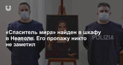 Леонардо Да-Винч - «Спаситель мира» найден в шкафу в Неаполе. Его пропажу никто не заметил - news.tut.by