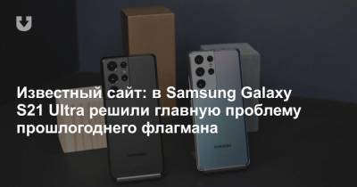 Известный сайт: в Samsung Galaxy S21 Ultra решили главную проблему прошлогоднего флагмана - news.tut.by - США - Белоруссия