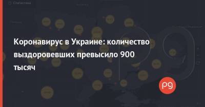 Коронавирус в Украине: количество выздоровевших превысило 900 тысяч - thepage.ua - Киев