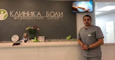 В калининградской "Клинике боли" с 21 по 23 января принимает специалист из Смоленска - klops.ru - Смоленск - Смоленская обл.