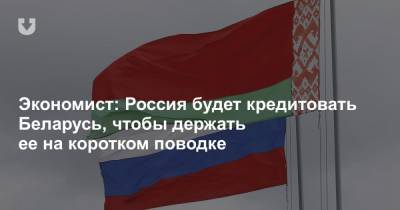 Дмитрий Крук - Экономист: Россия будет кредитовать Беларусь, чтобы держать ее на коротком поводке - news.tut.by - Белоруссия - Минск